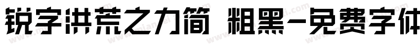 锐字洪荒之力简 粗黑字体转换